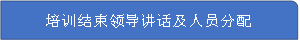 培训结束领导讲话及人员分配